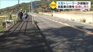 大型トレーラーが接觸か 自転車の男性 転倒し死亡 大分?豊後高田市