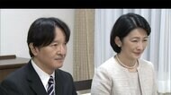 秋篠宮ご夫妻がご公務に 小室圭さん帰国後初めて