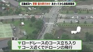 コースに入らないで!ドローンも禁止 五輪前に注意 静岡県警