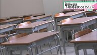 学校や家庭での悩み、1人で抱えないで…子どもの”SOSサイン”とは　24時間相談できる窓口開設【宮崎発】