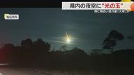 突然夜空を照らした”火球”「一生に一度見られるかどうか」愛媛県内でも各地で目撃【愛媛発】