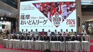 【2/21開幕】プロも参戦か「薩摩おいどんリーグ2026」　無料で見られるトップ対決が鹿児島で実現