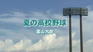 夏の高校野球富山大会組み合わせ決定　「3年連続甲子園」を目指す富山商業、初戦は富山高校と激突！