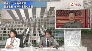 『櫻井よしこ×先﨑彰容 民主主義か専制主義か 中国の台頭と世界秩序』【前編】
