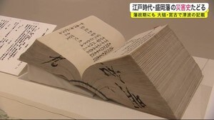 江戸時代・盛岡藩の災害史たどる 藩政期にも大槌・宮古で津波の記載<岩手・盛岡市>