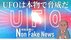 「UFOは本物で脅威だ」米軍が報告書提…