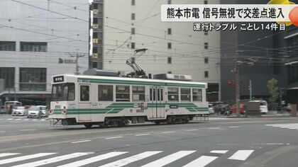 止まらない運行トラブル　信号機の故障と思い込み…熊本市電が赤信号無視して交差点に進入　11月で2件目、2024年に入っては14件目
