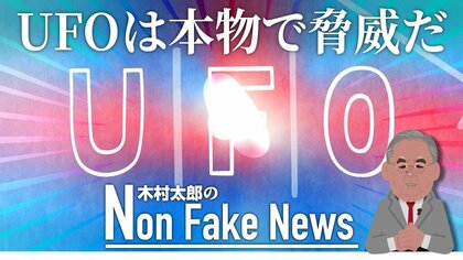 「UFOは本物で脅威だ」米軍が報告書提出へ　米軍の1000年先をゆく“驚異の技術能力”
