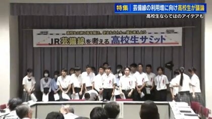 JR芸備線を残そう　沿線の高校生が集まりユニークなアイデア披露　自転車通学列車からお好み焼き列車まで【広島発】
