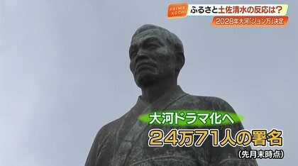 2028年の大河ドラマ「ジョン万」に決定！新たに紡がれる土佐の偉人の物語【高知】