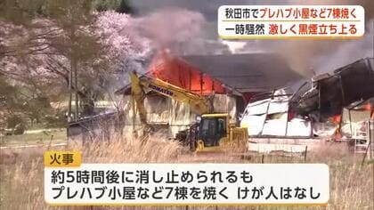 一時騒然、激しく炎と黒煙立ち上る　秋田市添川でプレハブ小屋など7棟焼く火事　火元の小屋は解体作業中