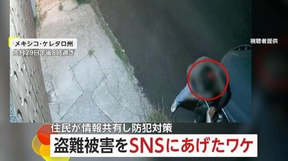 「2〜3日に1回盗まれる」ヘッドライト泥棒の犯行をSNSに投稿　“盗難”頻発…住民同士で情報共有し防犯対策に　メキシコ・ケレタロ州