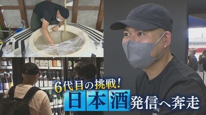 酒蔵がアパレルメーカーとコラボ　 “日本酒”発信へ奔走する6代目の挑戦【新潟発】