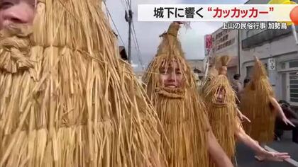 城下町に響く「カッカッカー！」威勢の良いかけ声　寒空の下で水浴び「加勢鳥」飛び跳ね舞う　山形・上山市