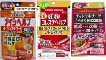 小林製薬サプリ　摂取した人の死亡2人に　大阪市が『回収命令』　自主回収さらに広がる、一方で「使用していない」強調する企業も続出