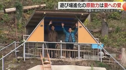 「闘病中の妻を勇気づけたい」77歳建築士が自宅裏にアスレチック施設　逆境に負けない夫婦の絆の証