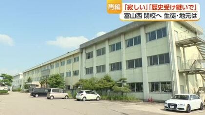 「寂しい」「地域衰退する…」県立高校再編で閉校見通しの富山西・大門・伏木の地元で”落胆の声”