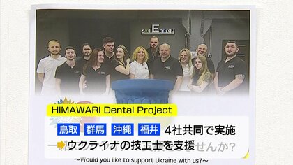 寄付ではなく“業務発注”…ウクライナ歯科技工士の「生活やプライド」支援　世界で広がる職人の輪【鳥取発】