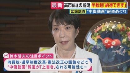 “誹謗中傷動画”疑惑　ジャーナリスト鈴木氏「皇室典範や憲法改正など“ほかの議論”で”上書き”狙いでは？」世論調査で高市総理説明「納得できない」半数超え　古市憲寿氏「”上書き”じゃなくて全部明らかに」