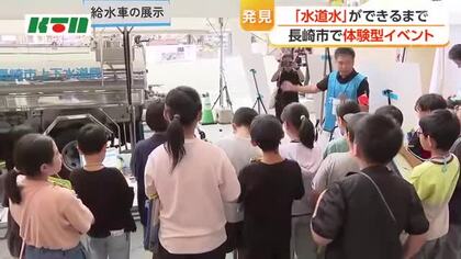 水道水ができるまで　長崎市の小学生が体験型イベントで学ぶ