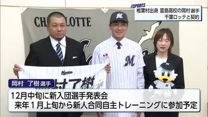 千葉ロッテマリーンズ・ドラフト６位指名　富島高校の岡村了樹選手が契約合意