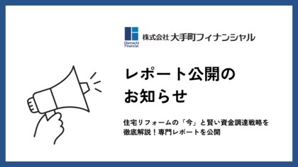 大手町フィナンシャル、住宅リフォームの「今」と賢い資金調達戦略を徹底解説!専門レポートを公開