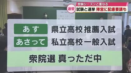 受験シーズンと重なる衆院選　陣営に演説の音の大きさなど配慮要請　大分県立高校の推薦入試始まる
