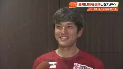 高知ユナイテッド・新谷聖基選手がJ2・ヴァンラーレ八戸に移籍へ　「成長のための新しい挑戦」