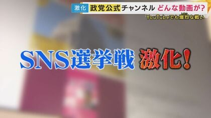 鍵を握る“YouTube”戦略　各党の公式チャンネルを分析　“アンチコメント”に向き合う姿や生成AI活用も　あの手この手の動画で有権者にアピール【衆院選】