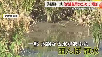 「地域発展のために」佐賀駐屯地　排水施設に“不具合”で水田が冠水も発覚【佐賀県】