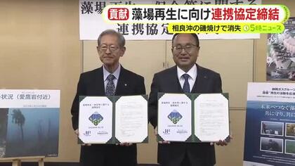 藻場再生に向け連携協定締結　相良沖の磯焼けで消失