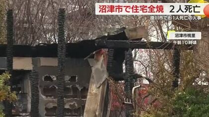 沼津市で住宅全焼　2人死亡　この家に住む高齢夫婦と連絡取れず　掛川市では集合住宅の一室で火事　1人死亡