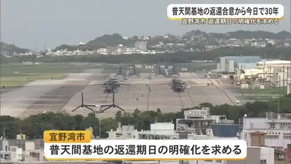 普天間返還合意　今日で30年