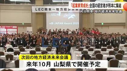 『ＬＥＣ熊本地方経済未来会議』 全国の経営者が「会社の事業や成長」でプレゼン【熊本】