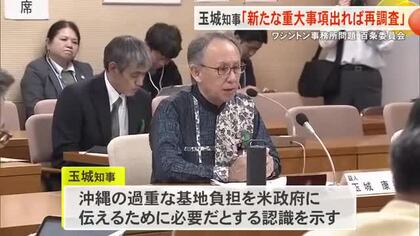 ワシントン事務所問題で玉城知事の証人尋問「新たな重大事項が出た場合には再調査する」