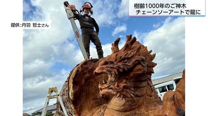 岡山を守り続けたご神木は宮崎で龍になった　倒木した樹齢1000年のスギに丹羽哲士さんがチェーンソーアートで再び命を吹き込む
