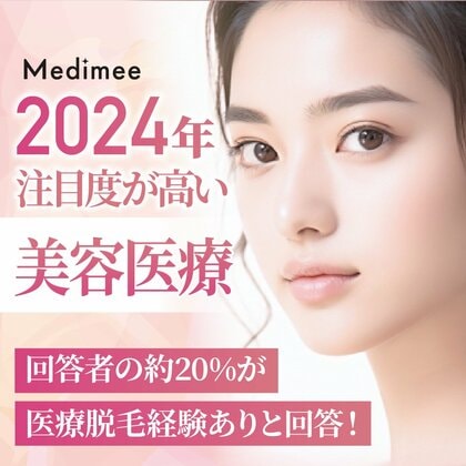 【2024年注目度が高い美容医療は?】回答者の約20%が医療脱毛経験ありと回答!