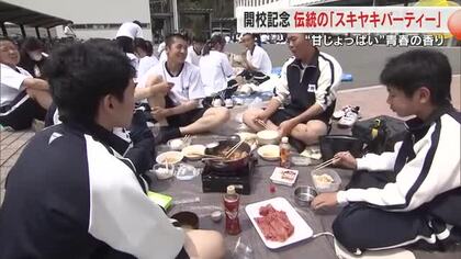 玉野市の高校で開校記念「スキヤキパーティー」炒めた肉にからまる甘じょっぱい香りに包まれた青春【岡山】