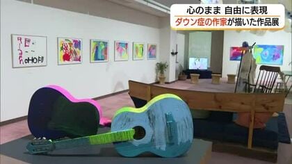 何ものにもとらわれずそのままの魅力を伝える…ダウン症作家たちの力作集う（島根・江津市）