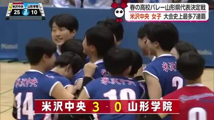 「ミスをなくして全国へ挑む」米沢中央（女子）が山形学院下し史上最多7連覇　高さ・多彩な攻撃を武器に日本一誓い春高バレー全国へ【山形発】
