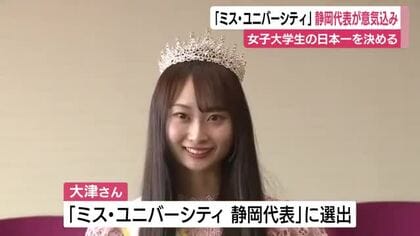 ミス・ユニバーシティ静岡代表が意気込み　明るく愛嬌のある性格を強みに日本大会へ