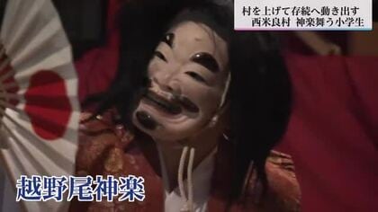 神楽がユネスコ無形文化遺産登録の日本候補に　「登録が最終目的ではない」　存続に向け動き出す西米良村