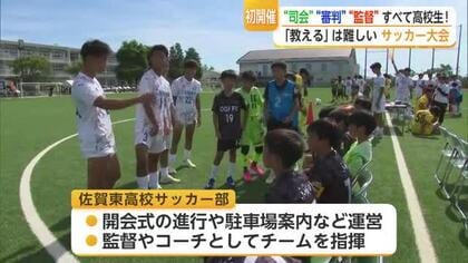 運営も指揮も高校生が担当！高校の人工芝グラウンドで小学生のサッカー大会【佐賀県】