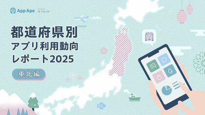 東北地方のアプリ利用動向｜1ユーザーあたり月間50.8個、県別・カテゴリ別に分析