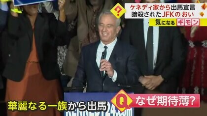 【華麗なる一族】ケネディ・ジュニア大統領選に立候補　近年は新型コロナ“反ワク運動”で脚光　バイデンが圧倒的優位か　米