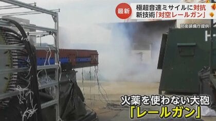 北朝鮮の軍事力に対抗する“切り札”に？日本が開発を進める「対空レールガン」とは【日曜安全保障】