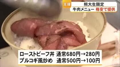 ローストビーフ丼がなんと２８０円　熊本大学の学生食堂が牛肉使ったメニューを格安で提供