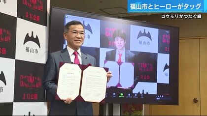 コウモリが運んだ縁…広島・福山市と「バットマン」がコラボ　ゴッサム・シティと世界初の友好都市提携