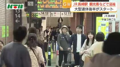 「ちゃんぽんが食べたい」大型連休後半スタート　観光客や帰省客などでJR長崎駅も混雑　下りの特急や新幹線の指定席は満席の列車も