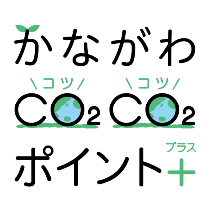 令和７年度「かながわCO2CO2ポイント+」キャンペーンに約100万人の方が参加されました！